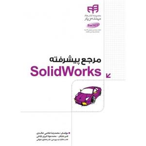   کتاب مرجع پیشرفته Solid Works اثر محمدرضا خادمی خالدی