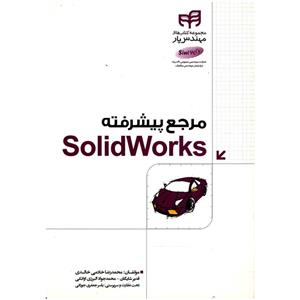   کتاب مرجع پیشرفته Solid Works اثر محمدرضا خادمی خالدی