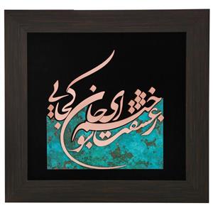 تابلو گالری میم سین طرح ز عشقت سوخته کد 189009