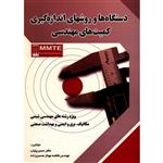 کتاب دستگاه ها و روشهای اندازه گیری کمیت های مهندسی اثر حسن پایاب 