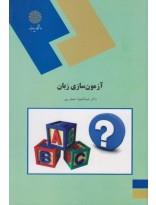آزمون سازی زبان