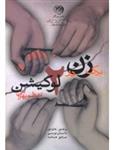 کارنامه و سرگذشت داستان‌نویسان امروز ایران