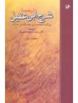 ترجمه شرح ابن عقیل 2جلدی بر الفیه محمد بن عبدالله بن مالک 