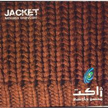 آلبوم موسیقی ژاکت - محسن چاوشی 