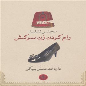 کتاب مجلس تقلید رام کردن زن سرکش - اثر داوود فتحعلی بیگی