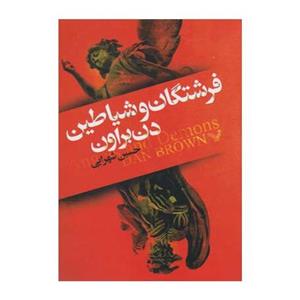 کتاب فرشتگان و شیاطین اثر دن براون