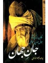 گزیده سخن پارسی - جلد 4 - جان جهان