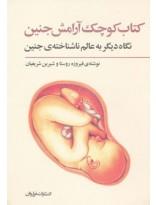 کتاب کوچک آرامش جنین- نگاه دیگر به عالم ناشناخته‌ی جنین 