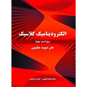 الکترودینامیک کلاسیک(ویراست سوم)