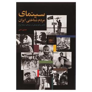 کتاب سینمای مردم شناختی ایران اثر همایون ‌امامی 