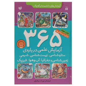 کتاب 365 آزمایش علمی اثر جمعی از نویسندگان
