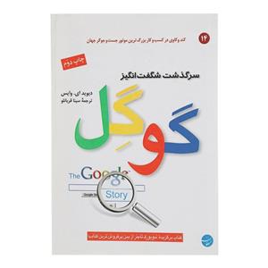 کتاب سرگذشت شگفت انگیز گوگل اثر دیوید ای وایس