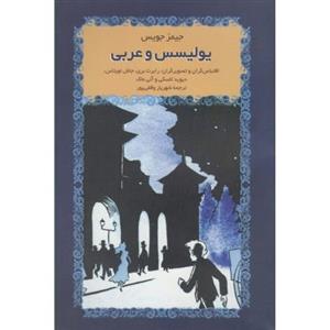   کتاب یولیسس و عربی اثر جیمز جویس