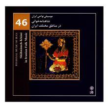آلبوم موسیقی شاهنامه‌خوانی در مناطق مختلف ایران (موسیقی نواحی ایران 46) - محمدرضا درویشی 