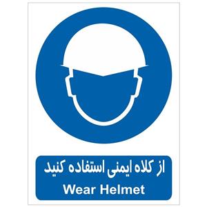 برچسب از کلاه ایمنی استفاده کنید Wear Helmet Sticker Sign