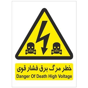برچسب هشدار دهنده برق فشار قوی High Voltage Warning Sticker Sign