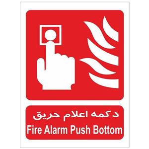 برچسب دکمه اعلام حریق Fire Alarm Push Bottom Sticker Sign