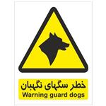 برچسب هشدار دهنده سگ های نگهبان