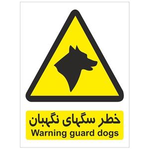 برچسب هشدار دهنده سگ های نگهبان Guard Dogs Warning Sticker Sign
