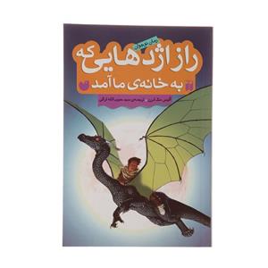 کتاب راز اژدهایی که به خانه ی ما آمد اثر آلیس مک لرن