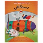 کتاب یک اسم و چند قصه اثر شکوه قاسم نیا - دستکش
