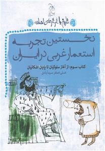 کتاب نخستین تجربه استعمار غربی در ایران اثر علی اصغر سیدآبادی