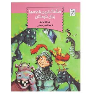   کتاب قشنگ ترین قصه ها برای کودکان اثر کورنلیا فونکه