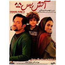 فیلم سینمایی آتش بس 2 اثر تهمینه میلانی