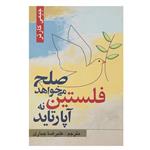 کتاب فلستین صلح می‌خواهد نه آپارتاید اثر جیمی‌ کارتر