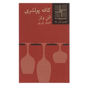   کتاب کافه پولشری اثر الن‌ وتز