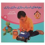 کتاب بچه های اسباب بازی مازی پازی اثر ناصر کشاورز