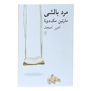کتاب مرد بالشی اثر مارتین مک دونا ترجمه امیر امجد نشر نیلا