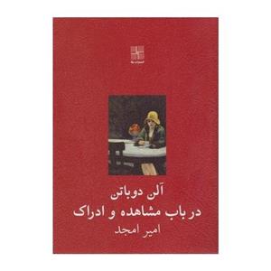 کتاب در باب مشاهده و ادراک اثر آلن دوباتن