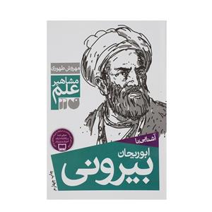   کتاب مشاهر علم ابوریحان بیرونی اثر مهروش طهوری