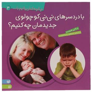 کتاب با دردسرهای نی نی کوچولوی جدیدمان چه کنیم اثر سالی هویت