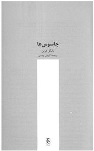 کتاب جاسوس‌ ها اثر مایکل فرین