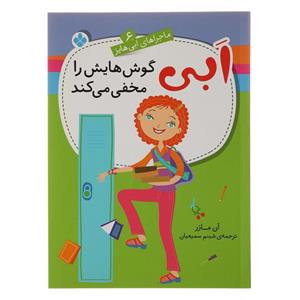 کتاب ماجراهای ابی هایز 6 ابی گوش‌هایش‌ را مخفی می کند اثر آن مارز
