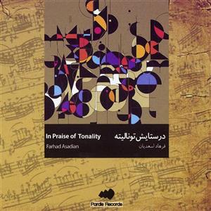 آلبوم موسیقی در ستایش تونالیته اثر فرهاد اسعدیان In Praise Of Tonality Music Album by Farhad Asadian