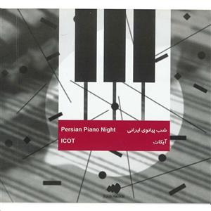 آلبوم موسیقی شب پیانوی ایرانی اثر گروه آیکات Persian Piano Night Music Album by ICOT Band