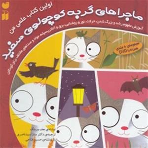 کتاب مجموعه اولین کتاب علمی من ماجراهای گربه کوچولوی سفید اثر جف ورینگ - 6 جلدی