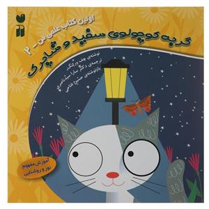 کتاب اولین کتاب علمی من 2 گربه‌سفید‌و‌شاپرک اثر جف ورینک
