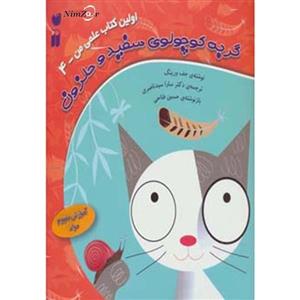 کتاب اولین کتاب علمی من 4 گربه‌سفید‌و‌حلزون اثر جف ورینک 