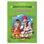 کتاب بهترین قصه ملانصرالدین کلک مرغابی اثر مهروش طهوری