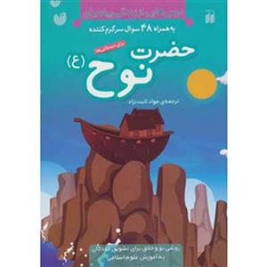 کتاب درس هایی از زندگی پیامبران حضرت نوح اثر جمعی از نویسندگان