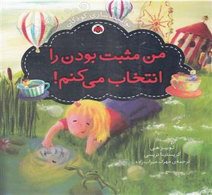 کتاب توانمندسازی کودکان من ‌مثبت‌ بودن‌ را انتخاب می کنم اثر لوییز هی