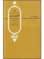 گزیده گلستان سعدی