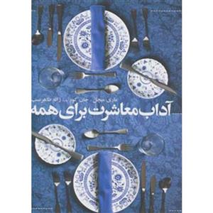 کتاب آداب معاشرت برای همه اثر ماری میچل 