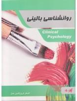 روانشناسی بالینی