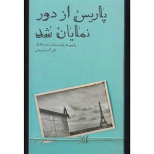 کتاب پاریس از دور نمایان شد اثر علی اکبر شیروانی