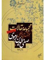 مجموعه مقالات همایش‌ها ج2- صفی‌الدین ارموی 
